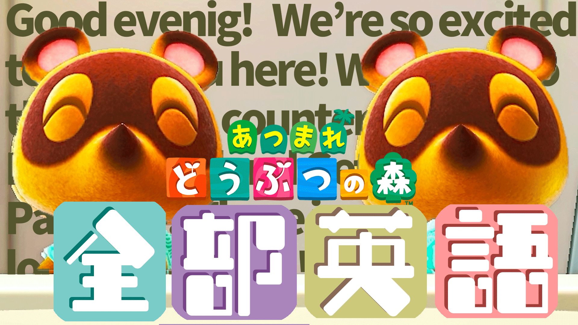 どうぶつの森のキャラクターを使ったYouTubeサムネイル制作例