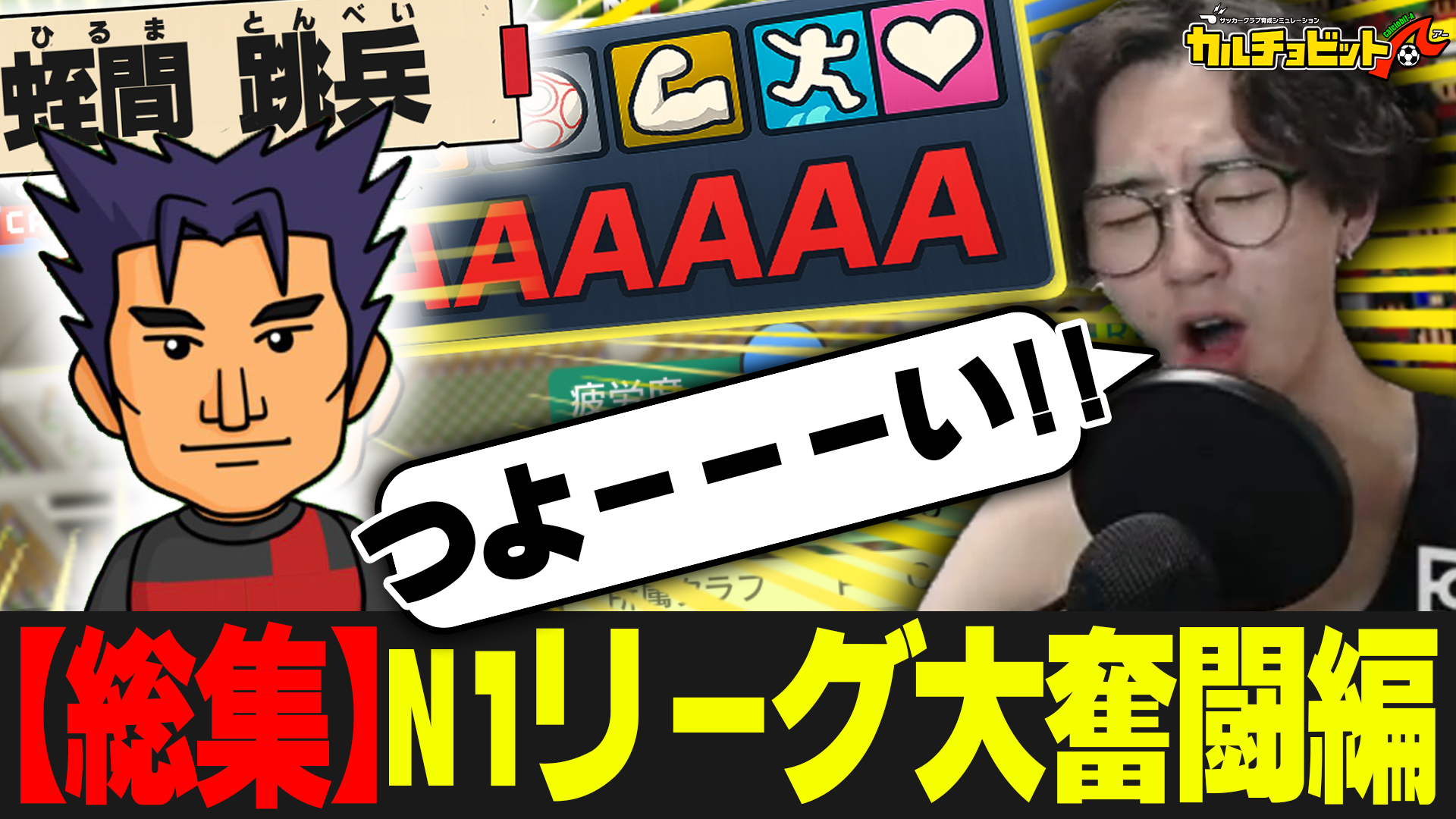 ゲーム実況｜カルチョビット