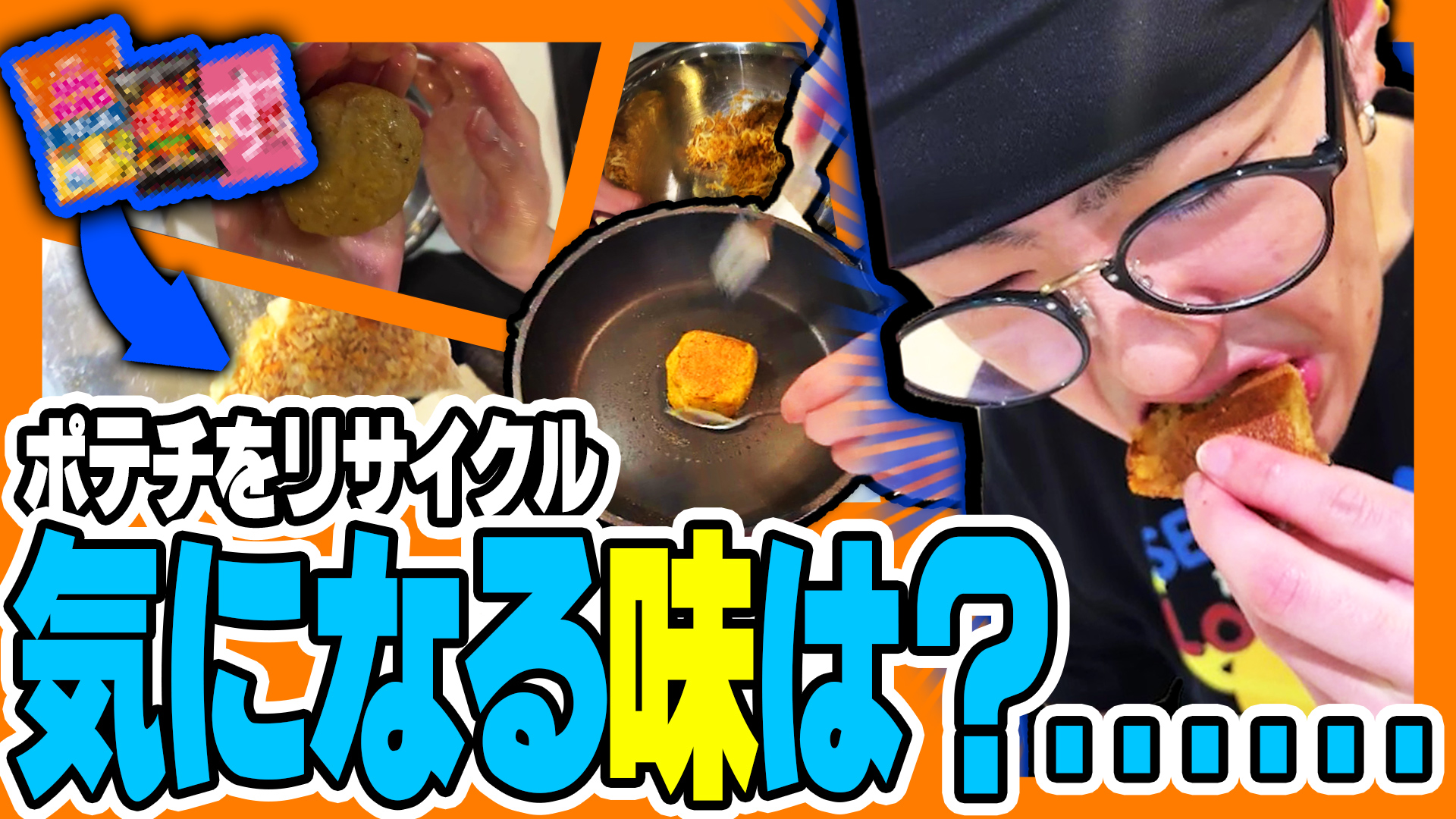 実写企画｜ポテチを使った料理